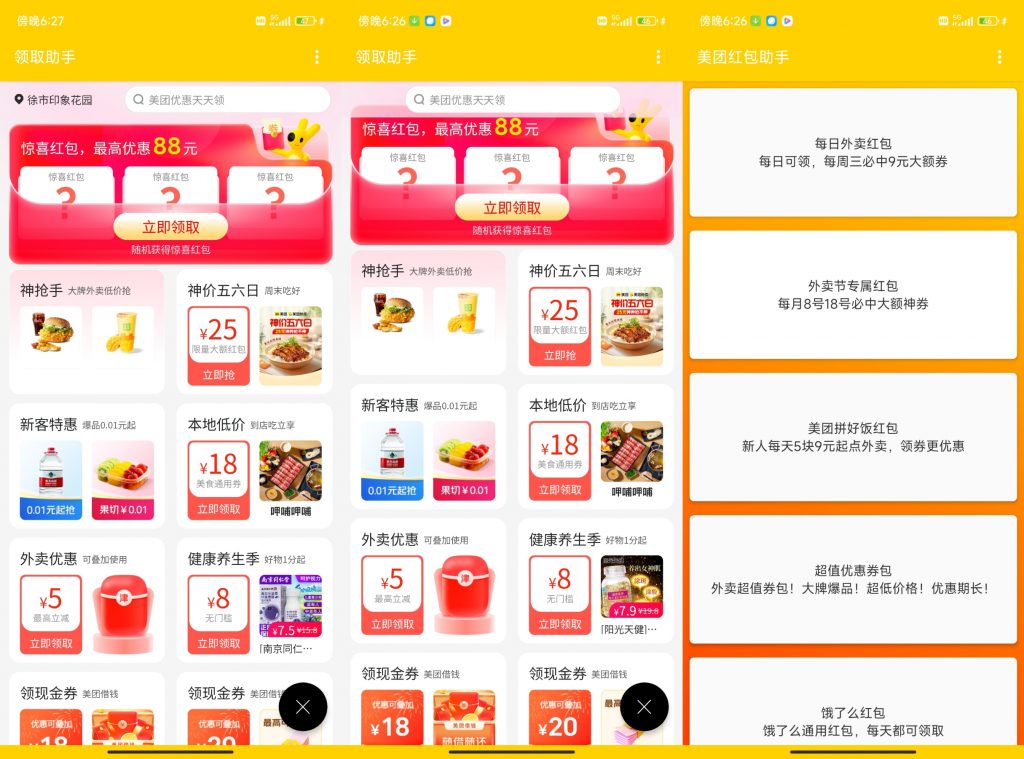 美团红包助手 v1.9.3 美团大额红包领取工具，去广告纯净版