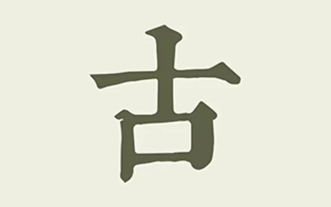 古诗文网 v3.4.8 发表及获取古诗文相关资料，去广告版