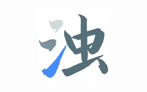 清浊 v2.0.9 应用编译优化内存清理工具，实用的清理类软件