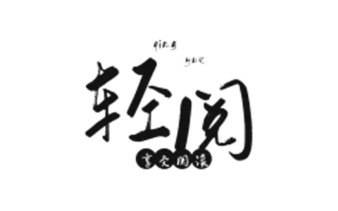 轻阅 v11999 内容丰富，自带2000＋优质书源，阅读魔改去广告纯净版