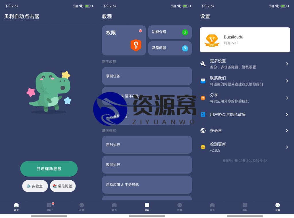 贝利自动点击器 v2.8.5 无需ROOT，强大的自动点击器，去广告免登录版