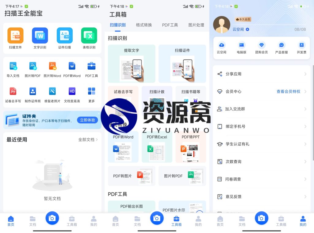 扫描王全能宝 v6.8.20 功能强大的国产OCR拍照识别软件，解锁高级版