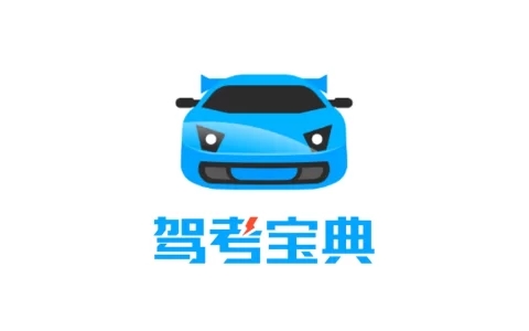 驾考宝典 v8.50.0 驾驶员模拟考试软件，整合各省市地区题库，解锁会员版