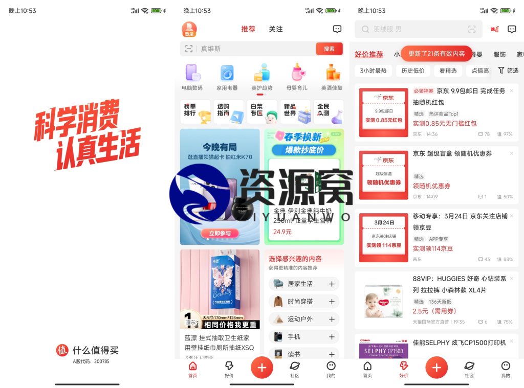 什么值得买 v10.6.25 超值购物平台，发现最值得购买的商品，去广告版
