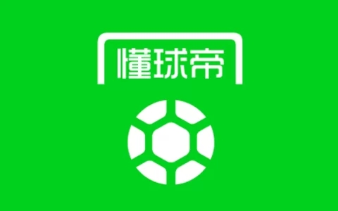 懂球帝 v8.1.1 足球赛事新闻资讯尽在掌握，满足足球需求，纯净去广版