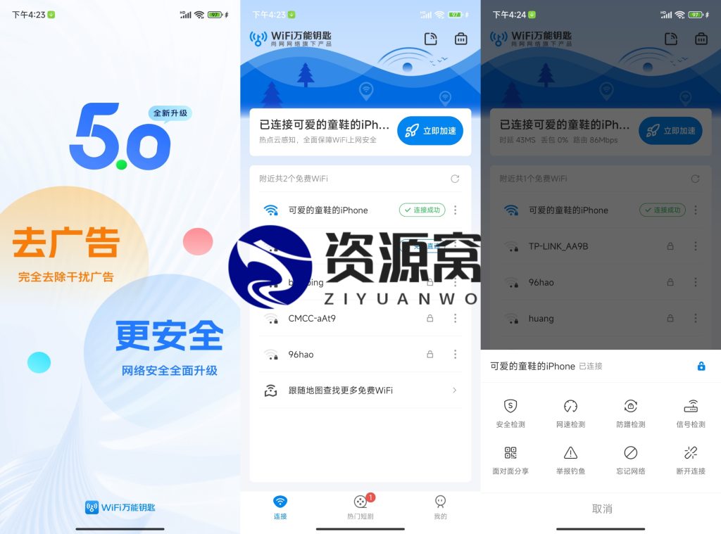 WiFi万能钥匙 v5.0.10/v4.9.80 连接免费WiFi的上网神器，解锁会员版