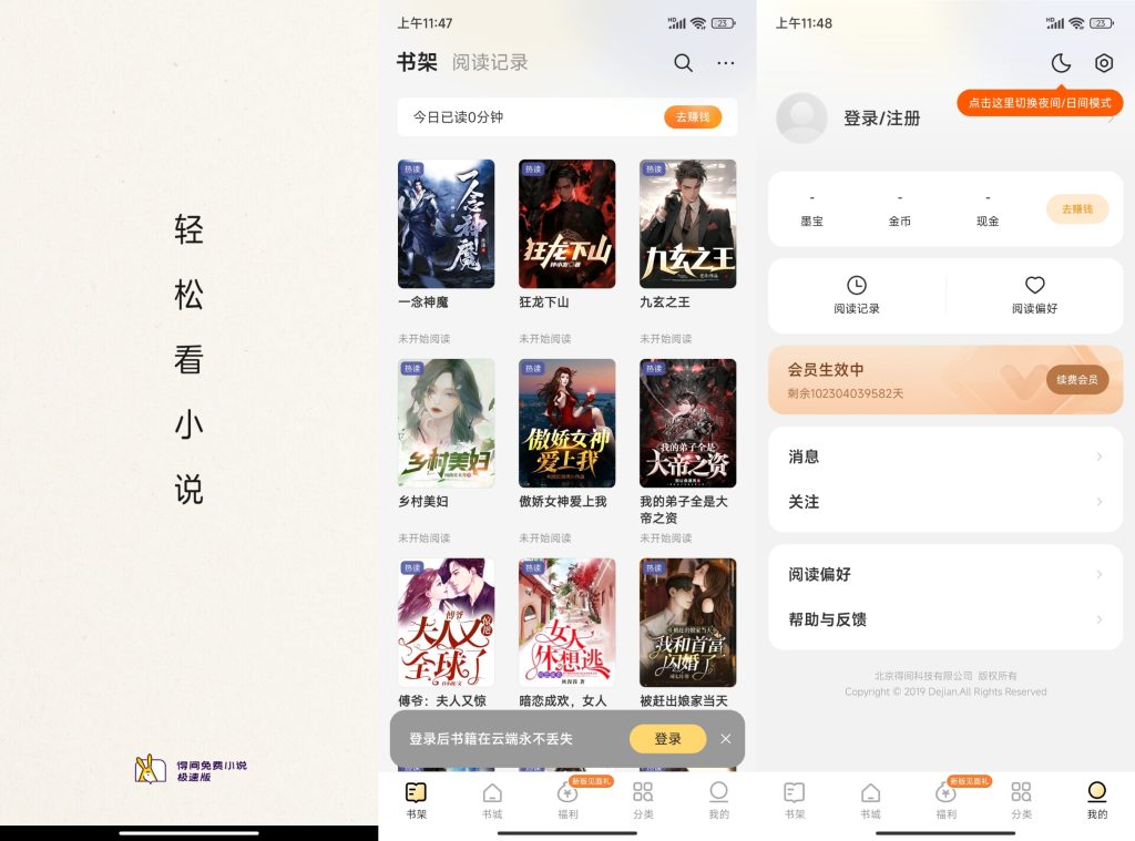 得间免费小说 v5.3.6.2 非常好用的小说追书软件，去广告解锁会员版