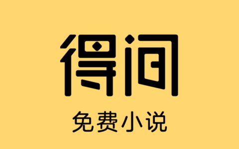 得间免费小说 v5.3.6.2 非常好用的小说追书软件，去广告解锁会员版