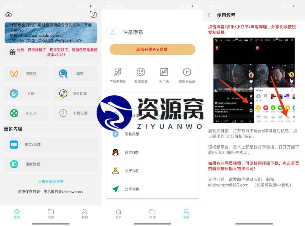 万能下载Pro v2.1.1 抖音、快手、皮皮虾等短视频无水印解析下载，解锁高级版