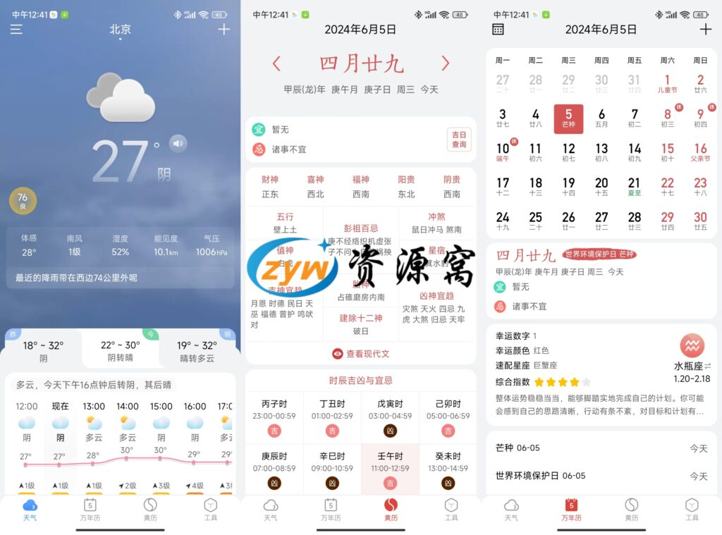 小云天气 v5.3.0 天气预报应用，自带黄历、万年历，解锁高级版