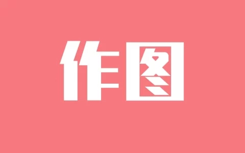 作图 v2.6.1 拥有视频、图文、截图等多种内容的微商工具，解锁会员版