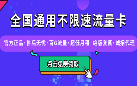 资源窝三网大流量卡，0元包邮到家，招募代理，佣金100多/单！